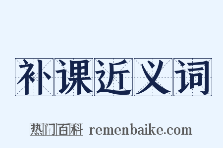 补课近义词是什么意思的图片